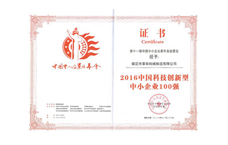 2016年中國科技創(chuàng)新型中小企業(yè)100強 2016年中國科技創(chuàng)新型中小企業(yè)100強